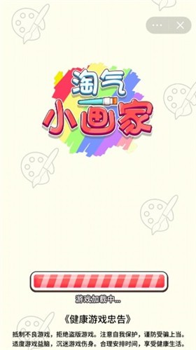 淘气小画家游戏截图