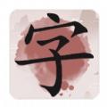 成语九宫格游戏