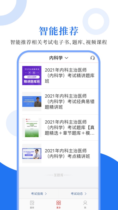 内科主治圣题库截图
