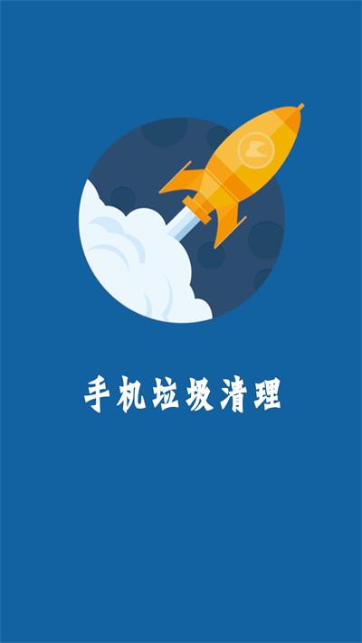 手机快清理软件