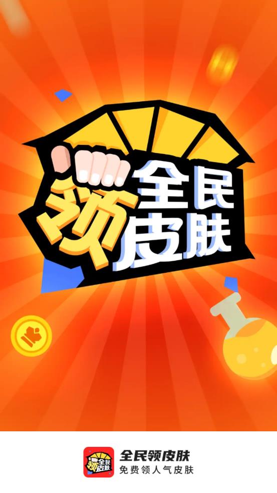 全民领皮肤截图