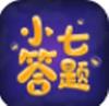 小七答题游戏