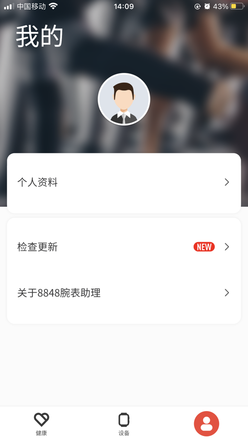 8848腕表助理app截图