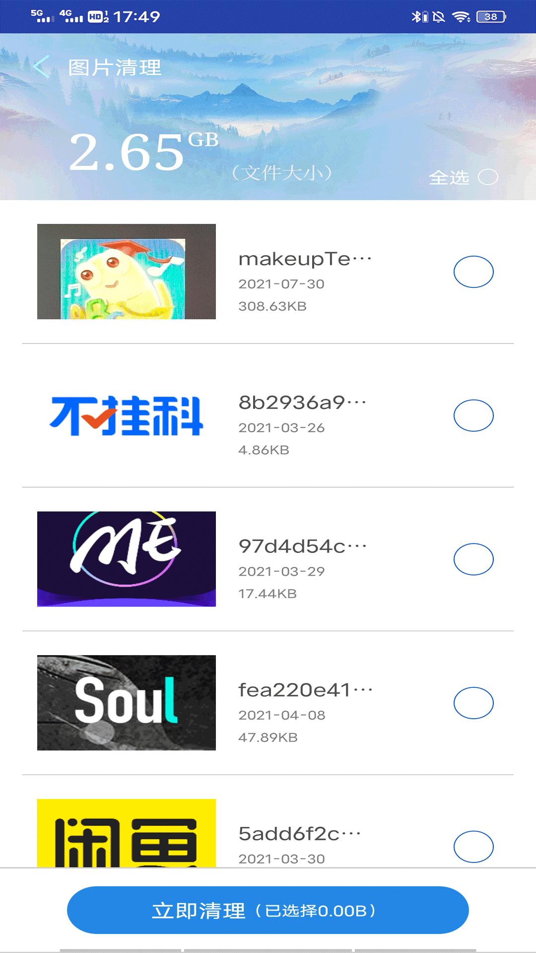 手机快清理软件截图