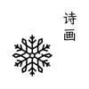 诗画app