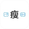 照片视频瘦身软件