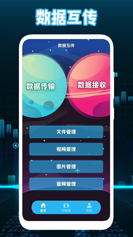 互转迁移助手截图