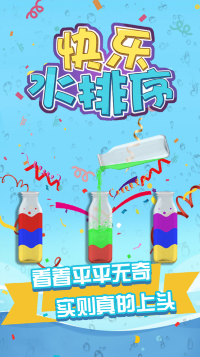 欢乐水排序游戏