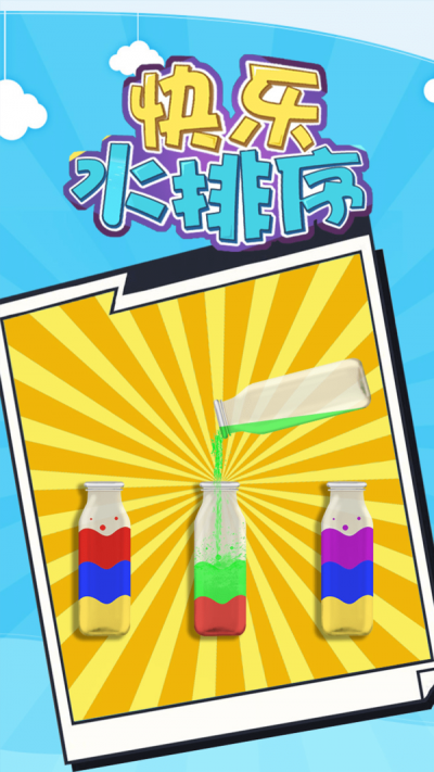 欢乐水排序游戏