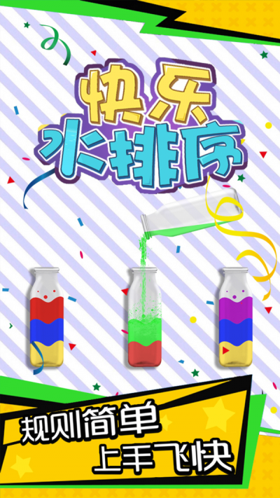欢乐水排序游戏