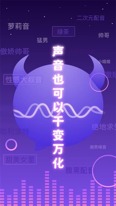 百变魔音截图