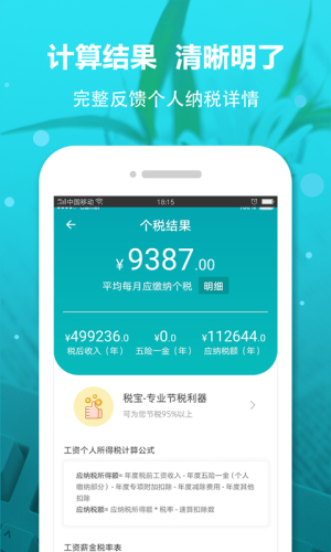 个税计算器截图
