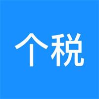 个税助手