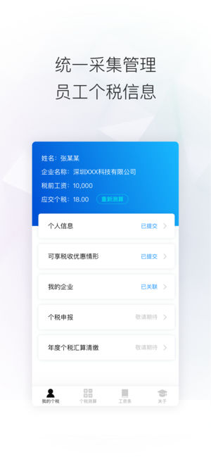 个税助手