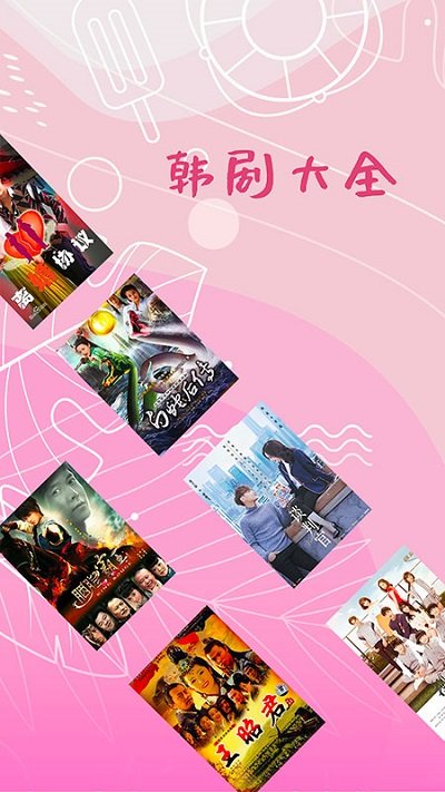 韩剧大全app截图