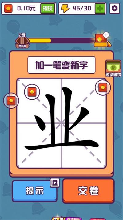 汉字十八变截图