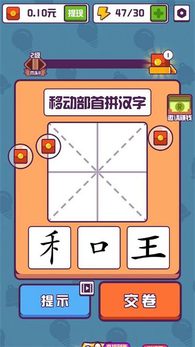 汉字十八变截图