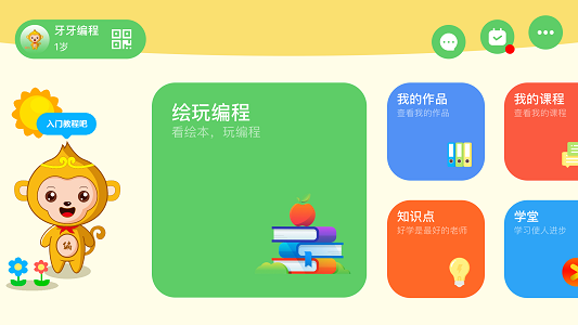 绘玩编程软件截图
