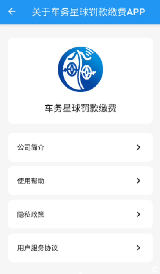 车务星球查违章app截图