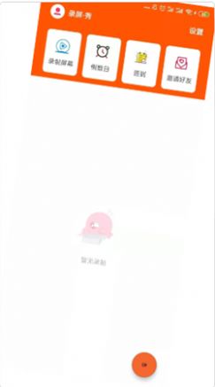 录屏秀一秀app截图