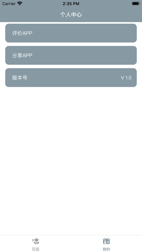 小园丁截图