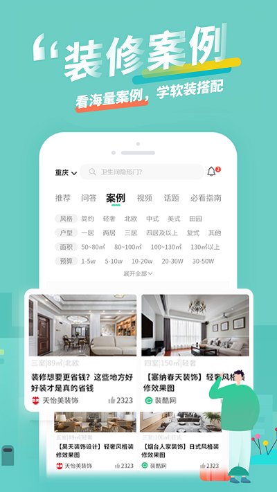 装酷装修app截图