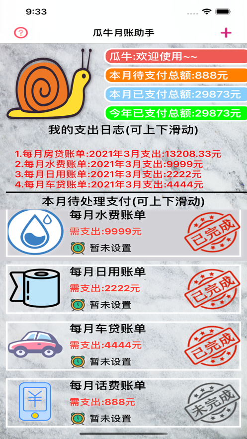 瓜牛月账助手截图