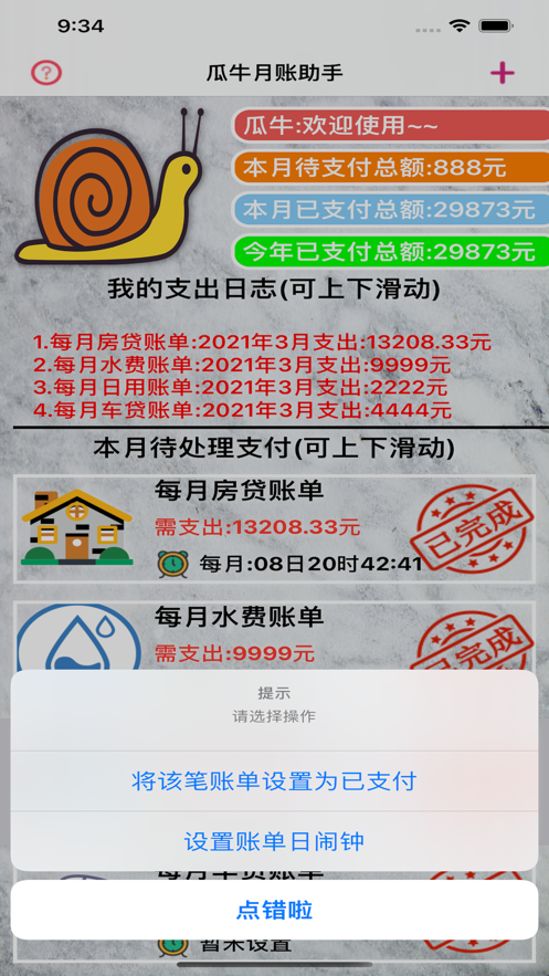 瓜牛月账助手截图