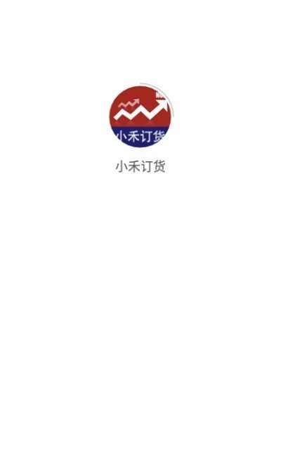 小禾订货app截图