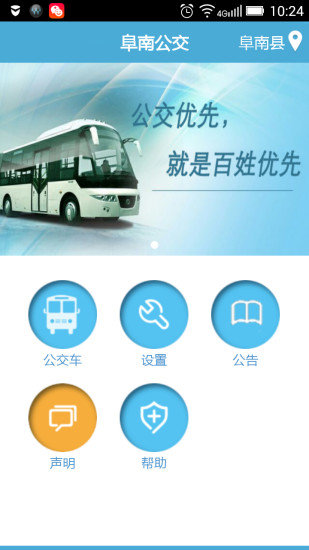 阜南掌上公交app截图