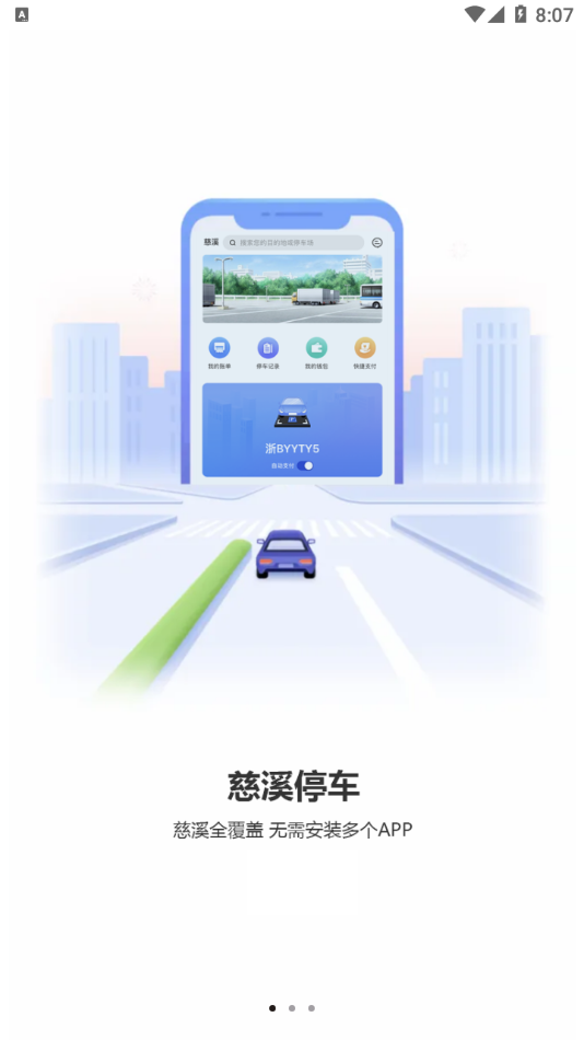慈溪智慧停车app截图