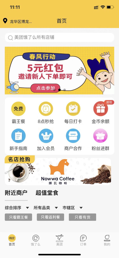 嗨皮霸王餐截图