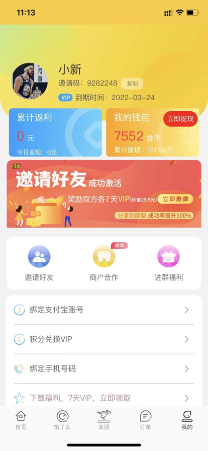 嗨皮霸王餐截图