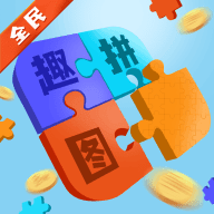 全民趣拼图游戏