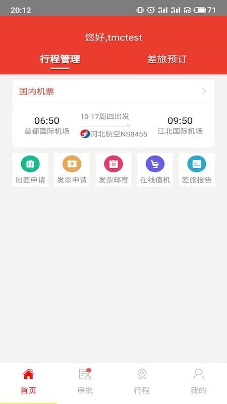 在路上商旅截图