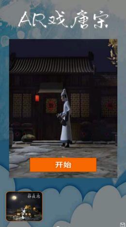 AR戏唐宋app截图
