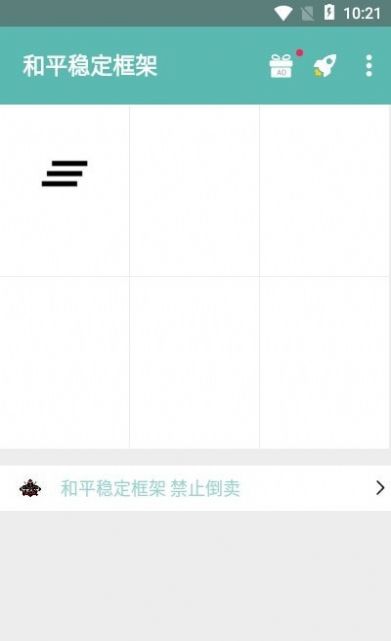 和平稳定框架截图