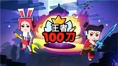 王者100刀免费版