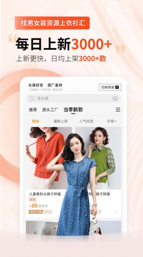 衣衫汇男女装货源截图