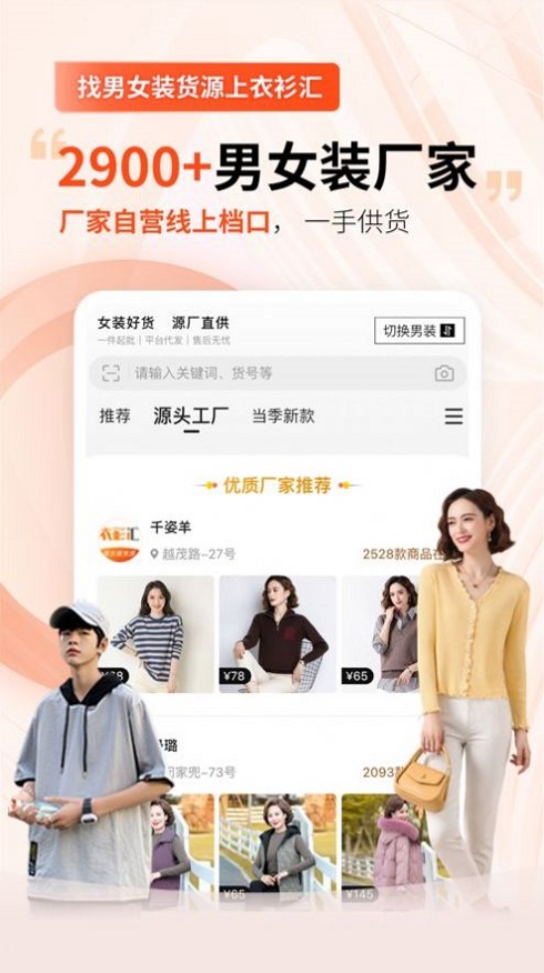 衣衫汇男女装货源截图
