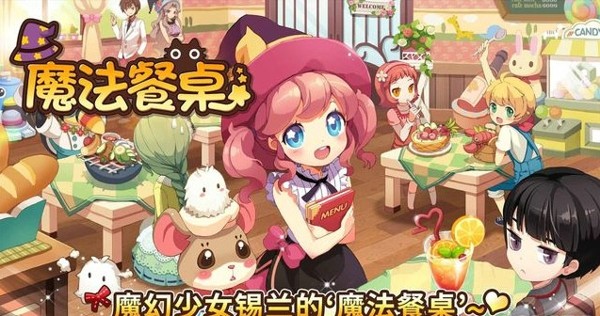 魔法餐桌截图