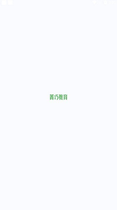 菁巧教育截图
