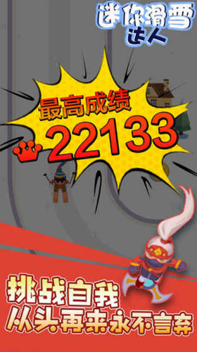 迷你滑雪达人截图