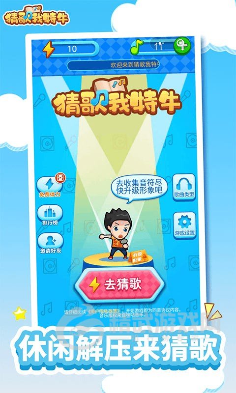 猜歌我特牛游戏