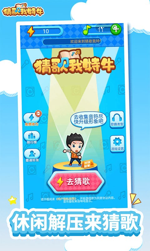 猜歌我特牛游戏截图
