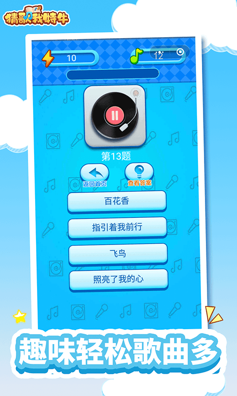 猜歌我特牛游戏截图