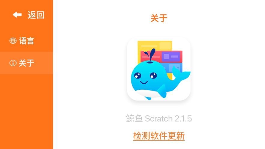 鲸鱼积木编程截图