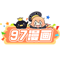 97漫画