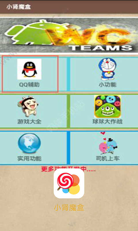 小肾魔盒截图