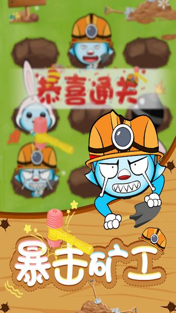 消灭矿工游戏截图